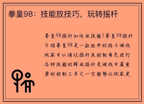 拳皇98：技能放技巧，玩转摇杆