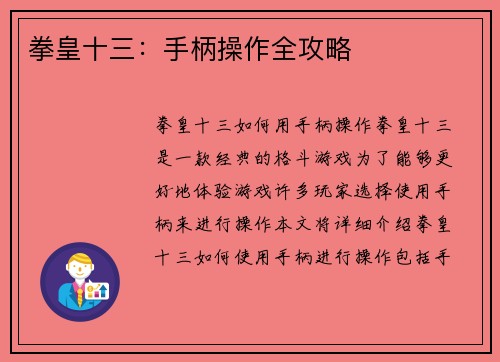 拳皇十三：手柄操作全攻略