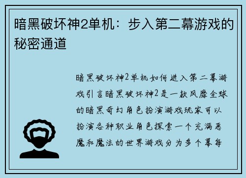 暗黑破坏神2单机：步入第二幕游戏的秘密通道