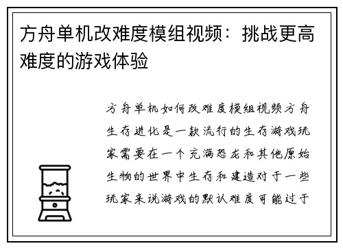 方舟单机改难度模组视频：挑战更高难度的游戏体验