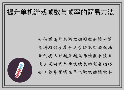 提升单机游戏帧数与帧率的简易方法