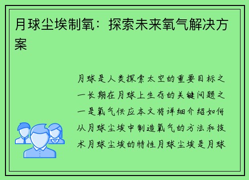 月球尘埃制氧：探索未来氧气解决方案