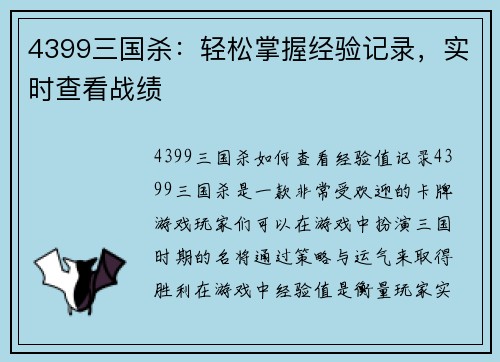 4399三国杀：轻松掌握经验记录，实时查看战绩