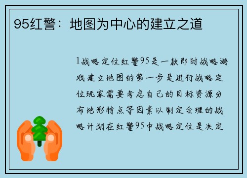 95红警：地图为中心的建立之道