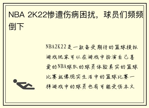 NBA 2K22惨遭伤病困扰，球员们频频倒下