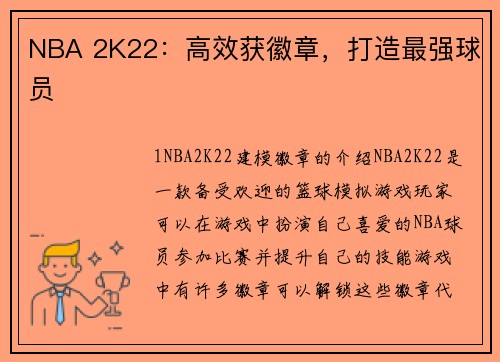 NBA 2K22：高效获徽章，打造最强球员