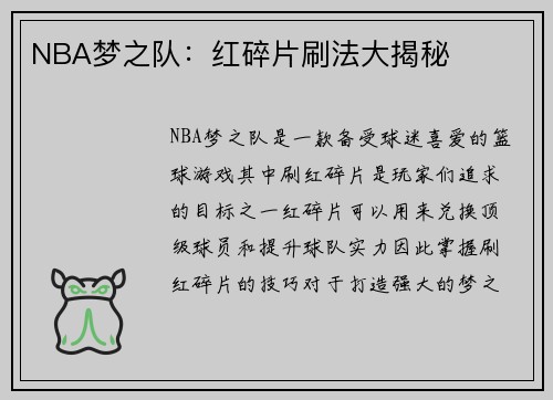 NBA梦之队：红碎片刷法大揭秘