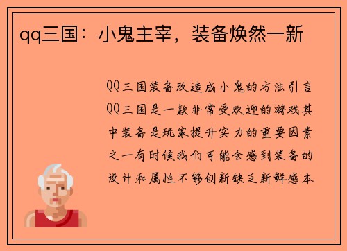 qq三国：小鬼主宰，装备焕然一新