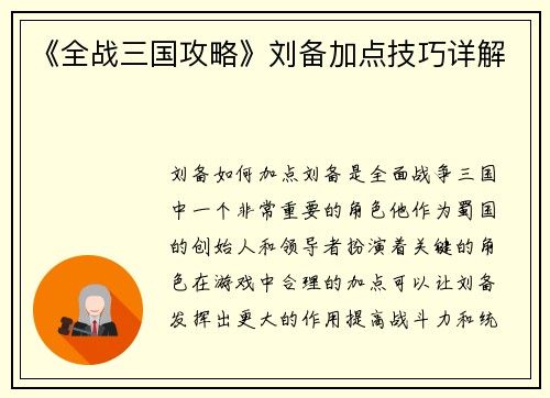 《全战三国攻略》刘备加点技巧详解