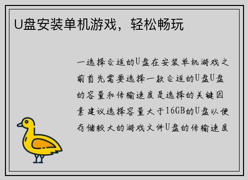 U盘安装单机游戏，轻松畅玩