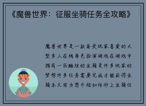 《魔兽世界：征服坐骑任务全攻略》