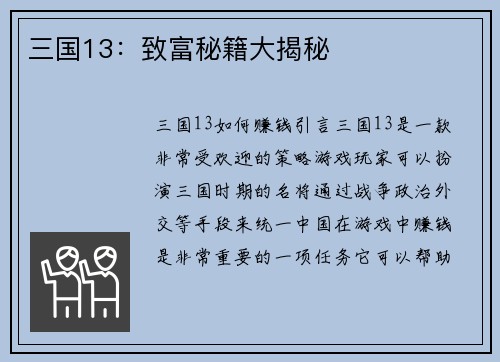 三国13：致富秘籍大揭秘
