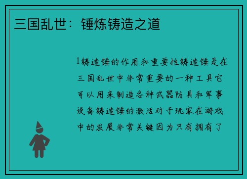 三国乱世：锤炼铸造之道