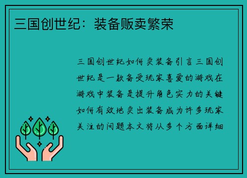 三国创世纪：装备贩卖繁荣