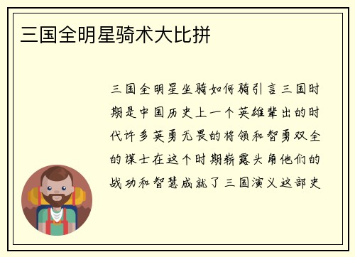 三国全明星骑术大比拼