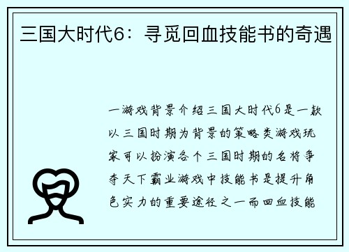 三国大时代6：寻觅回血技能书的奇遇