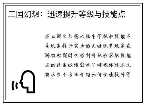 三国幻想：迅速提升等级与技能点