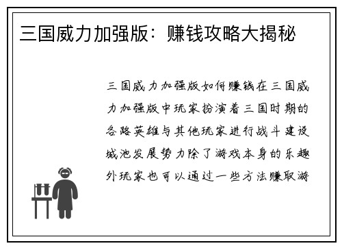 三国威力加强版：赚钱攻略大揭秘