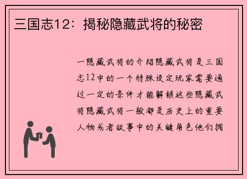 三国志12：揭秘隐藏武将的秘密