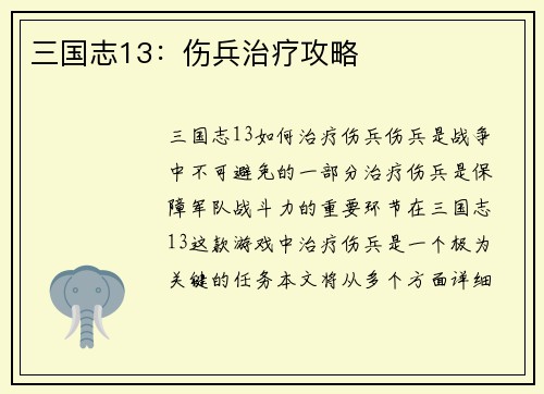 三国志13：伤兵治疗攻略