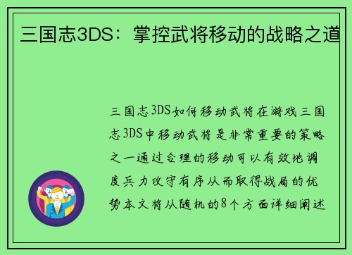 三国志3DS：掌控武将移动的战略之道