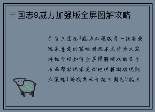 三国志9威力加强版全屏图解攻略