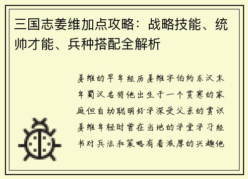 三国志姜维加点攻略：战略技能、统帅才能、兵种搭配全解析
