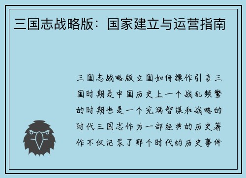 三国志战略版：国家建立与运营指南