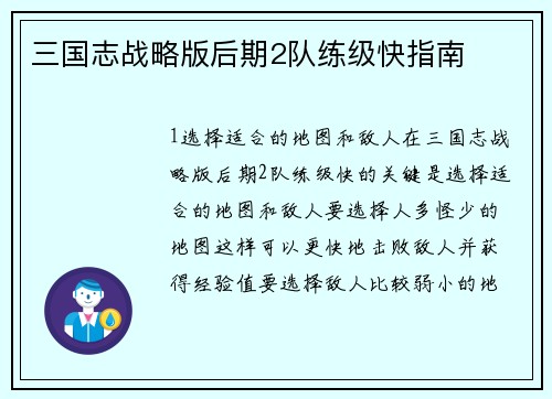 三国志战略版后期2队练级快指南