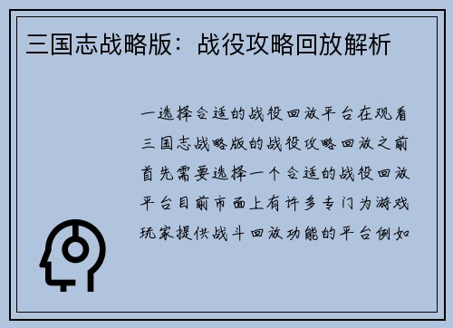 三国志战略版：战役攻略回放解析
