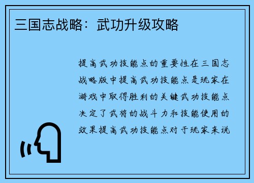三国志战略：武功升级攻略