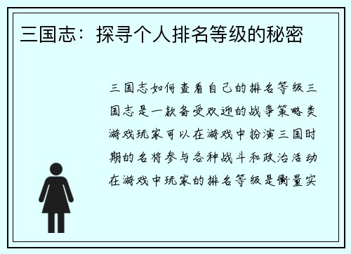 三国志：探寻个人排名等级的秘密