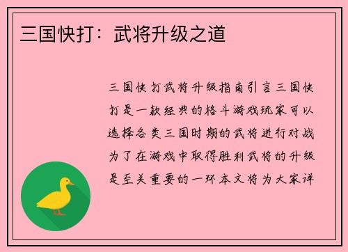 三国快打：武将升级之道