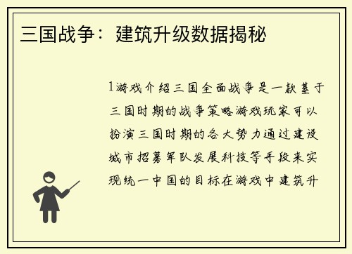 三国战争：建筑升级数据揭秘