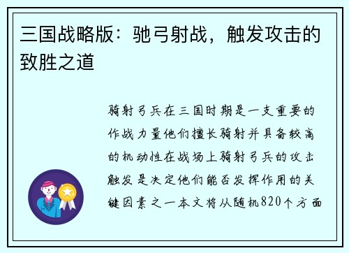 三国战略版：驰弓射战，触发攻击的致胜之道