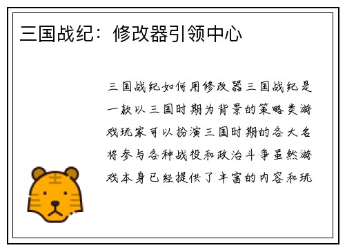 三国战纪：修改器引领中心