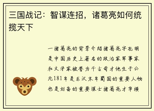 三国战记：智谋连招，诸葛亮如何统揽天下